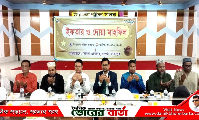 সালথা প্রেসক্লাবের ইফতার ও দোয়া মাহফিল অনুষ্ঠিত