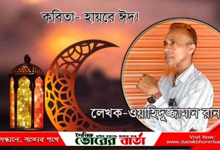 ঈদে এখন নাইরে ভাই হাসিতে আর খুশীতে,