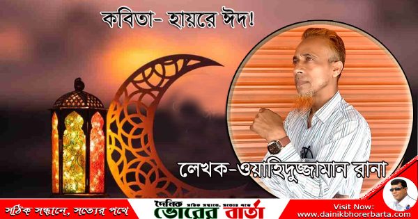 ঈদে এখন নাইরে ভাই হাসিতে আর খুশীতে,