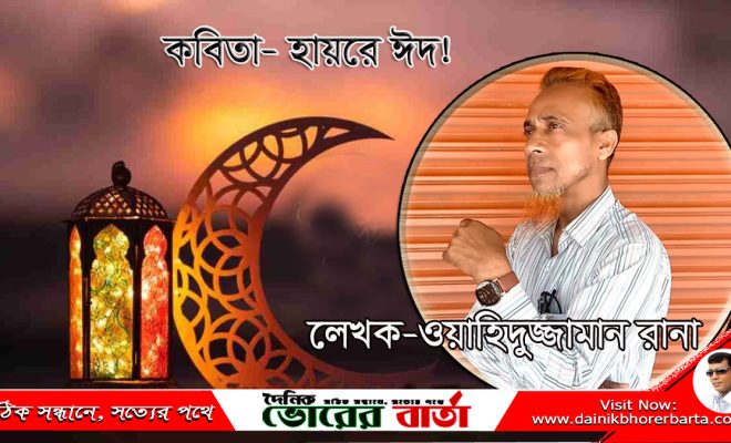 ঈদে এখন নাইরে ভাই হাসিতে আর খুশীতে,