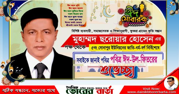 সোনাপুর  ইউনিয়নবাসীকে