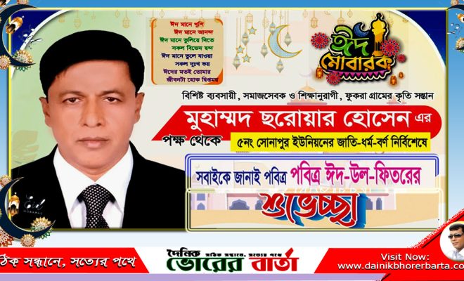 সোনাপুর  ইউনিয়নবাসীকে