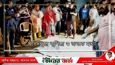 ফরিদপুরের আলিয়াবাদ কুপিয়ে ৩ জনকে হত্যা