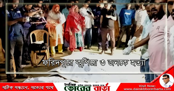 ফরিদপুরের আলিয়াবাদ কুপিয়ে ৩ জনকে হত্যা