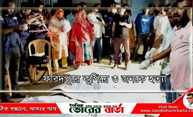 ফরিদপুরের আলিয়াবাদ কুপিয়ে ৩ জনকে হত্যা
