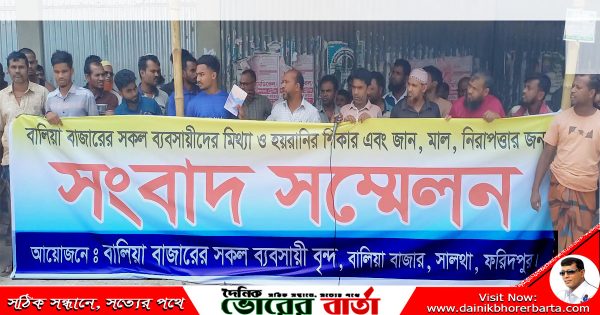 মিথ্যা মামলা থেকে অব্যহতি চেয়ে ব্যবসায়ীদের সংবাদ