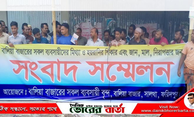 মিথ্যা মামলা থেকে অব্যহতি চেয়ে ব্যবসায়ীদের সংবাদ