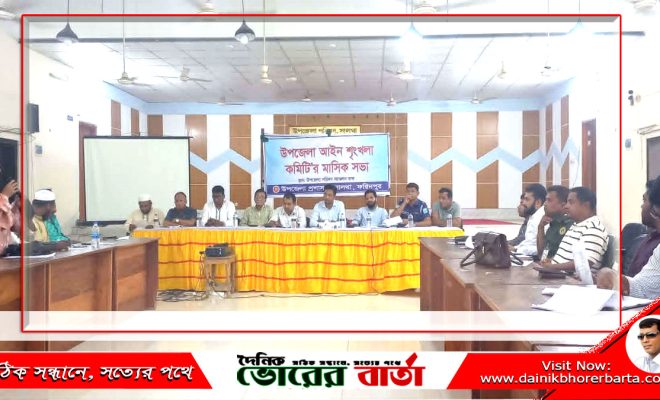 সালথায় আইন-শৃঙ্খলা কমিটির মাসিক সভা অনুষ্ঠিত