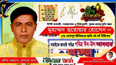 সোনাপুর ইউনিয়নবাসীসহ দেশ-বিদেশে অবস্থানরত