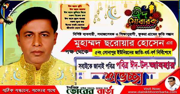 সোনাপুর ইউনিয়নবাসীসহ দেশ-বিদেশে অবস্থানরত