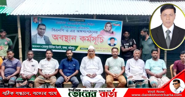 সোনাপুরে বিএনপির শান্তিপূর্ণ অবস্থান কর্মসূচি পালন