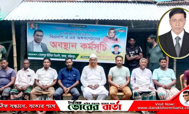 সোনাপুরে বিএনপির শান্তিপূর্ণ অবস্থান কর্মসূচি পালন