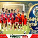 সোনাপুর ইউনিয়ন ফুটবল একাডেমির (SUFA আত্মপ্রকাশ