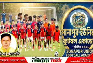 সোনাপুর ইউনিয়ন ফুটবল একাডেমির (SUFA আত্মপ্রকাশ
