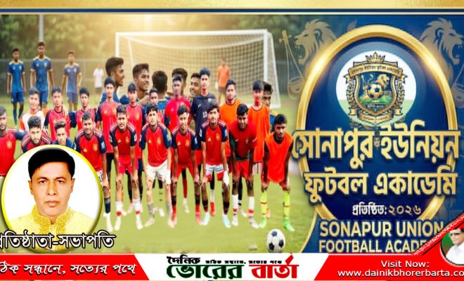 সোনাপুর ইউনিয়ন ফুটবল একাডেমির (SUFA আত্মপ্রকাশ