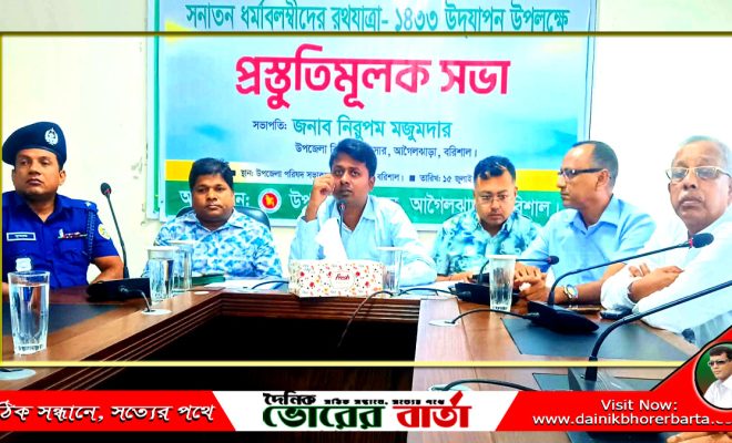 আগৈলঝাড়ায় রথযাত্রা উদযাপন উপলক্ষে প্রস্তুতি মূলক সভা অনুষ্ঠিত