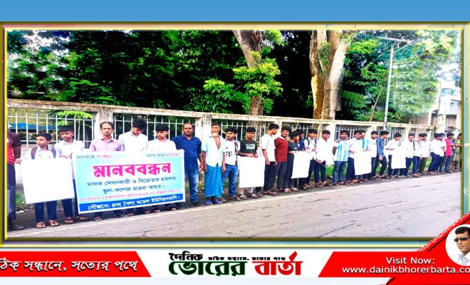 মাদক কারবারীদের বিস্তার রোধে বিক্ষোভ ও মানববন্ধন