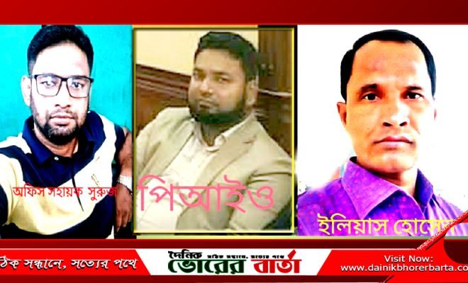 পিআইওর বিরুদ্ধে ভুয়া প্রকল্প দেখিয়ে অর্থ আত্মসাতের অভিযোগ