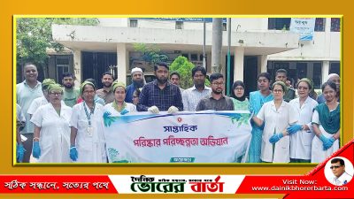 স্বাস্থ্য কমপ্লেক্সের উদ্যোগে সেবার পরিবেশ উন্নয়ন পরিচ্ছন্নতা সপ্তাহ অভিযান