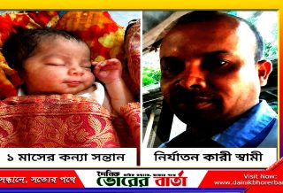 স্বামীর অত্যাচারে শিশুকন্যা সন্তান রেখেই ঘর ছাড়া গৃহবধূ