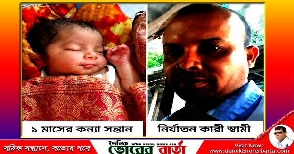 স্বামীর অত্যাচারে শিশুকন্যা সন্তান রেখেই ঘর ছাড়া গৃহবধূ