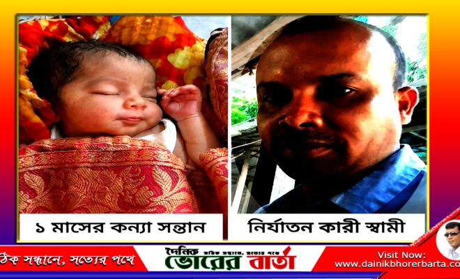 স্বামীর অত্যাচারে শিশুকন্যা সন্তান রেখেই ঘর ছাড়া গৃহবধূ