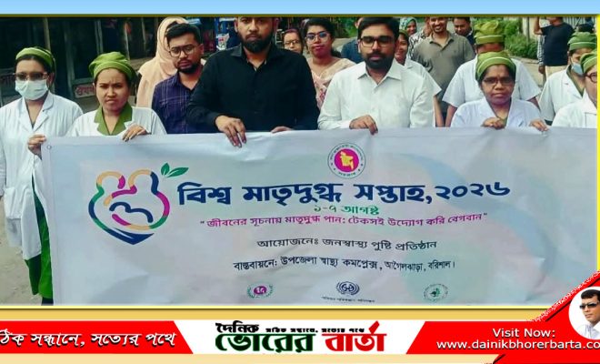 আগৈলঝাড়ায় বিশ্ব মাতৃদুগ্ধ সপ্তাহ পালিত