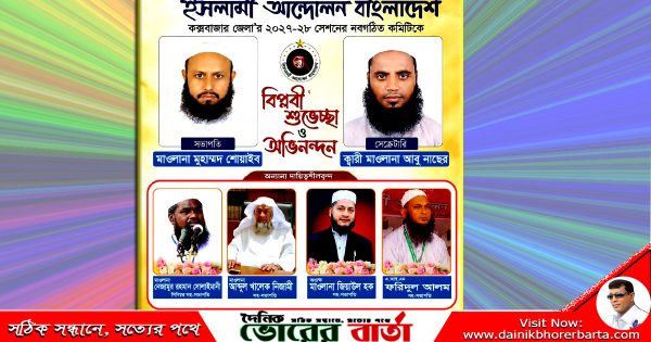 কক্সবাজার জেলা শাখার দ্বি-বার্ষিক শূরা অধিবেশন সম্পন্ন