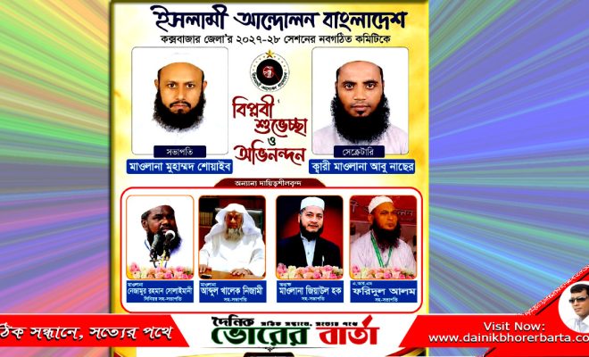 কক্সবাজার জেলা শাখার দ্বি-বার্ষিক শূরা অধিবেশন সম্পন্ন