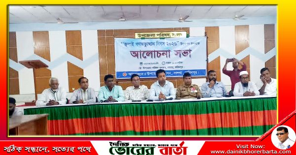 সালথায় জুলাই গণঅভ্যুত্থান দিবস উপলক্ষে আলোচনা সভা অনুষ্ঠিত