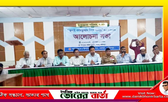সালথায় জুলাই গণঅভ্যুত্থান দিবস উপলক্ষে আলোচনা সভা অনুষ্ঠিত
