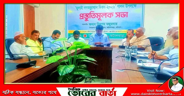 জুলাই গণঅভ্যুত্থান দিবস পালন উপলক্ষে প্রস্তুতি সভা অনুষ্ঠিত