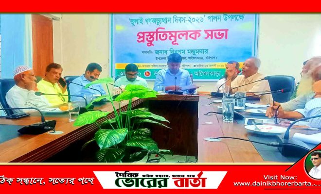 জুলাই গণঅভ্যুত্থান দিবস পালন উপলক্ষে প্রস্তুতি সভা অনুষ্ঠিত