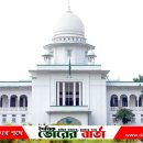 নির্বাচনে প্রার্থীর ডোপ টেস্ট বাধ্যতামূলক করা প্রশ্নে হাইকোর্ট রুল