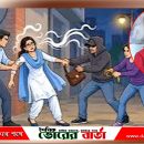 শয়তানের নিঃশ্বাসের ফাঁদে নারী, স্বর্নের চেইন ও টাকা লুট