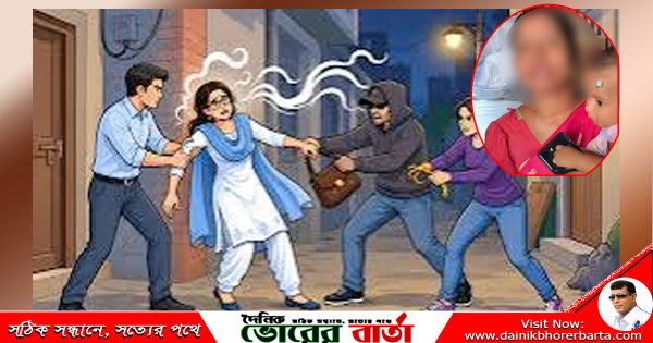 শয়তানের নিঃশ্বাসের ফাঁদে নারী, স্বর্নের চেইন ও টাকা লুট