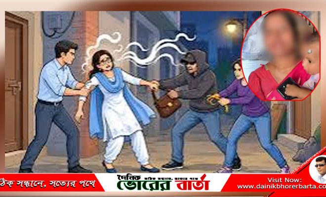 শয়তানের নিঃশ্বাসের ফাঁদে নারী, স্বর্নের চেইন ও টাকা লুট