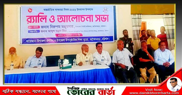 আগৈলঝাড়ায় আন্তর্জাতিক সাক্ষরতা দিবস পালিত
