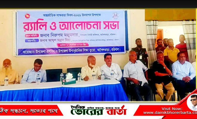আগৈলঝাড়ায় আন্তর্জাতিক সাক্ষরতা দিবস পালিত