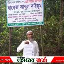 বায়না সূত্রে এই জমির মালিক হাফেজ আব্দুল কাইয়ুম