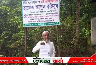 বায়না সূত্রে এই জমির মালিক হাফেজ আব্দুল কাইয়ুম