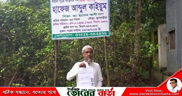 বায়না সূত্রে এই জমির মালিক হাফেজ আব্দুল কাইয়ুম