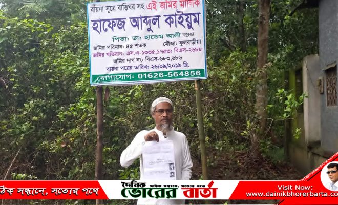বায়না সূত্রে এই জমির মালিক হাফেজ আব্দুল কাইয়ুম