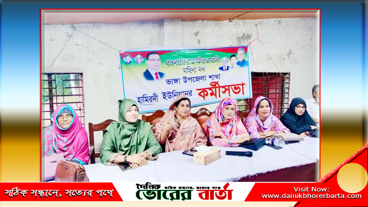 ভাঙ্গায় জাতীয়তাবাদী মহিলা দলের কর্মীসভা অনুষ্ঠিত