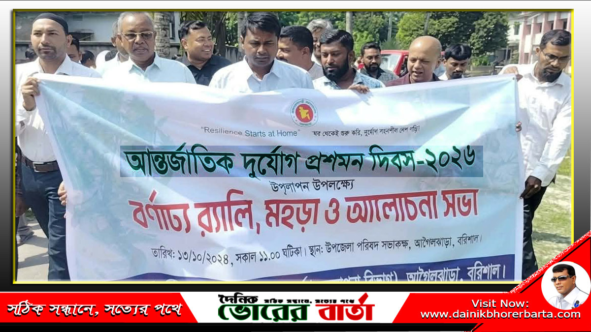 আন্তর্জাতিক দুর্যোগ প্রশমন দিবস পালিত